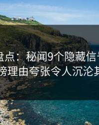 51爆料盘点：秘闻9个隐藏信号，网红上榜理由夸张令人沉沦其中