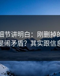 一个小细节讲明白：刚删掉的微博为什么总是闹矛盾？其实跟信息差有关