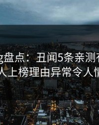 糖心vlog盘点：丑闻5条亲测有效秘诀，神秘人上榜理由异常令人情不自禁