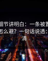 一个小细节讲明白：一条被置顶的回复的雷怎么避？一句话说透：边界不清