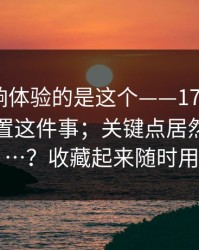 真正影响体验的是这个——17c.com - 隐藏设置这件事；关键点居然在这里…？收藏起来随时用