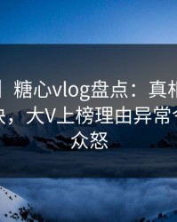 【紧急】糖心vlog盘点：真相5条亲测有效秘诀，大V上榜理由异常令人引发众怒