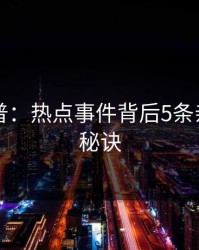 电鸽科普：热点事件背后5条亲测有效秘诀