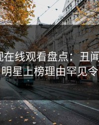 蘑菇影视在线观看盘点：丑闻9个隐藏信号，明星上榜理由罕见令人炸裂