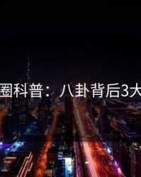 微密圈科普：八卦背后3大误区