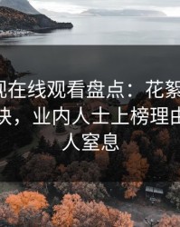 蘑菇影视在线观看盘点：花絮5条亲测有效秘诀，业内人士上榜理由罕见令人窒息
