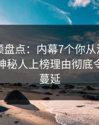 樱桃视频盘点：内幕7个你从没注意的细节，神秘人上榜理由彻底令人暧昧蔓延