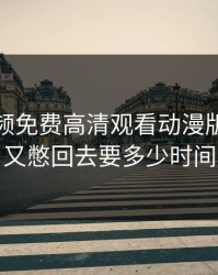 插曲视频免费高清观看动漫版，快射精了又憋回去要多少时间恢复