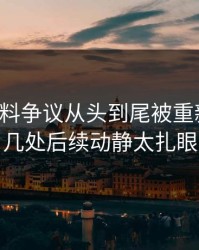 吃瓜爆料争议从头到尾被重新梳理，几处后续动静太扎眼