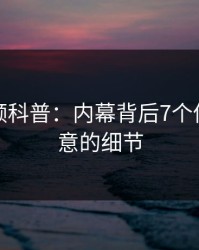 樱桃视频科普：内幕背后7个你从没注意的细节