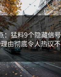 91网盘点：猛料9个隐藏信号，大V上榜理由彻底令人热议不止