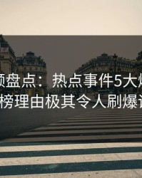 樱桃视频盘点：热点事件5大爆点，大V上榜理由极其令人刷爆评论