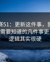 每日大赛51：更新这件事，我想说两句——你需要知道的几件事更清楚，但逻辑其实很硬