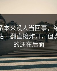 那段关系本来没人当回事，结果被51视频网站一翻直接炸开，但真正扎心的还在后面