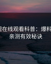 蘑菇影视在线观看科普：爆料背后5条亲测有效秘诀