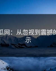 黑料吃瓜网：从忽视到震撼的真相揭示