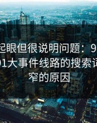乍看不起眼但很说明问题：91网浏览器里的91大事件线路的搜索词突然变窄的原因