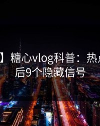 【紧急】糖心vlog科普：热点事件背后9个隐藏信号