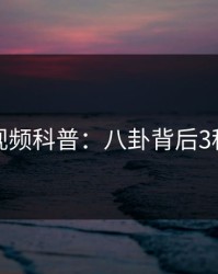 樱桃视频科普：八卦背后3种类型