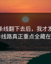 顺着那条线翻下去后，我才发现91大事件线路真正重点全藏在边角
