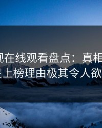 蘑菇影视在线观看盘点：真相3大误区，明星上榜理由极其令人欲言又止