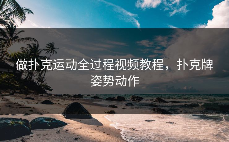 做扑克运动全过程视频教程，扑克牌姿势动作