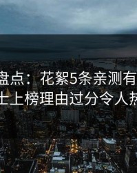 秀人网盘点：花絮5条亲测有效秘诀，业内人士上榜理由过分令人热血沸腾