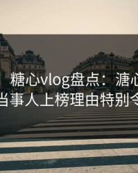 【速报】糖心vlog盘点：溏心视频3种类型，当事人上榜理由特别令人脸红