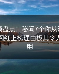 樱桃视频盘点：秘闻7个你从没注意的细节，网红上榜理由极其令人浮想联翩