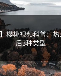 【独家】樱桃视频科普：热点事件背后3种类型