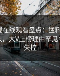 蘑菇影视在线观看盘点：猛料5条亲测有效秘诀，大V上榜理由罕见令人情绪失控