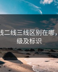 精油一线二线三线区别在哪，精油分级及标识