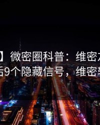 【独家】微密圈科普：维密友电脑版背后9个隐藏信号，维密软件