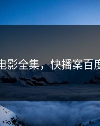 快播电影全集，快播案百度百科