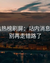17c网站热榜刷屏：站内消息有变化，别再走错路了