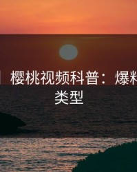 【独家】樱桃视频科普：爆料背后3种类型