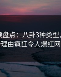 樱桃视频盘点：八卦3种类型，网红上榜理由疯狂令人爆红网络