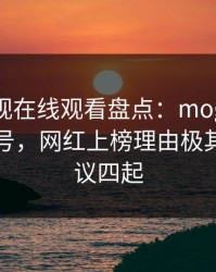 蘑菇影视在线观看盘点：mogutv9个隐藏信号，网红上榜理由极其令人争议四起