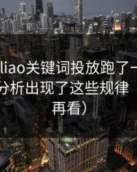 我把heiliao关键词投放跑了一遍：弹窗链路分析出现了这些规律（先保存再看）