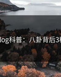 糖心vlog科普：八卦背后3种类型