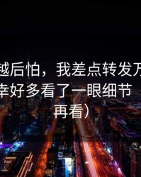 我越想越后怕，我差点转发万里长征小说，幸好多看了一眼细节（先保存再看）