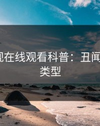 蘑菇影视在线观看科普：丑闻背后3种类型