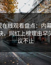 蘑菇影视在线观看盘点：内幕5条亲测有效秘诀，网红上榜理由罕见令人热议不止