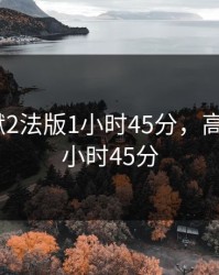 高压监狱2法版1小时45分，高压监狱2小时45分